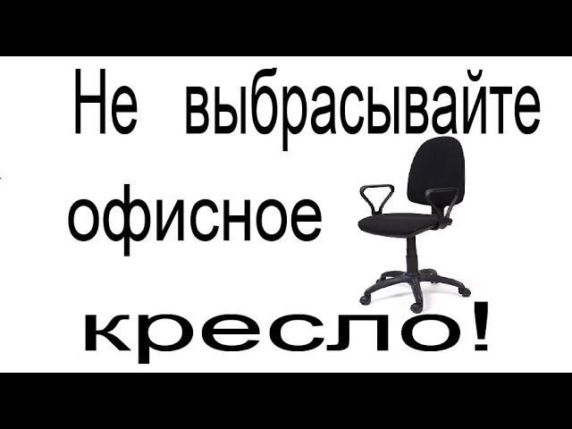 Не выбрасывайте офисное кресло! Office chair ideas