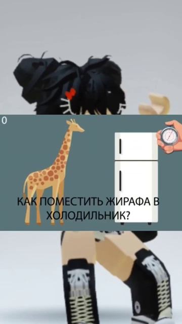 как поместить жирафа в холодильник#shorts