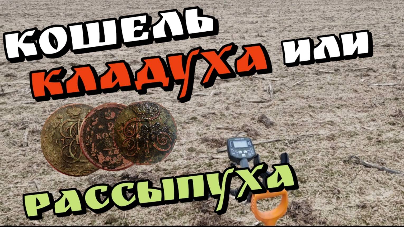 ЦАРСКИЕ МОНЕТЫ, КОП С АКА СИГНУМ МФД