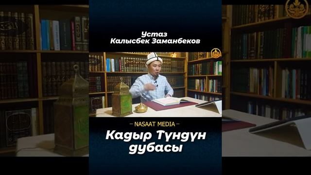 Кадыр тундун дубасы  кадыр тун кыргызстан ислам ыйман бишкек жанылыктар