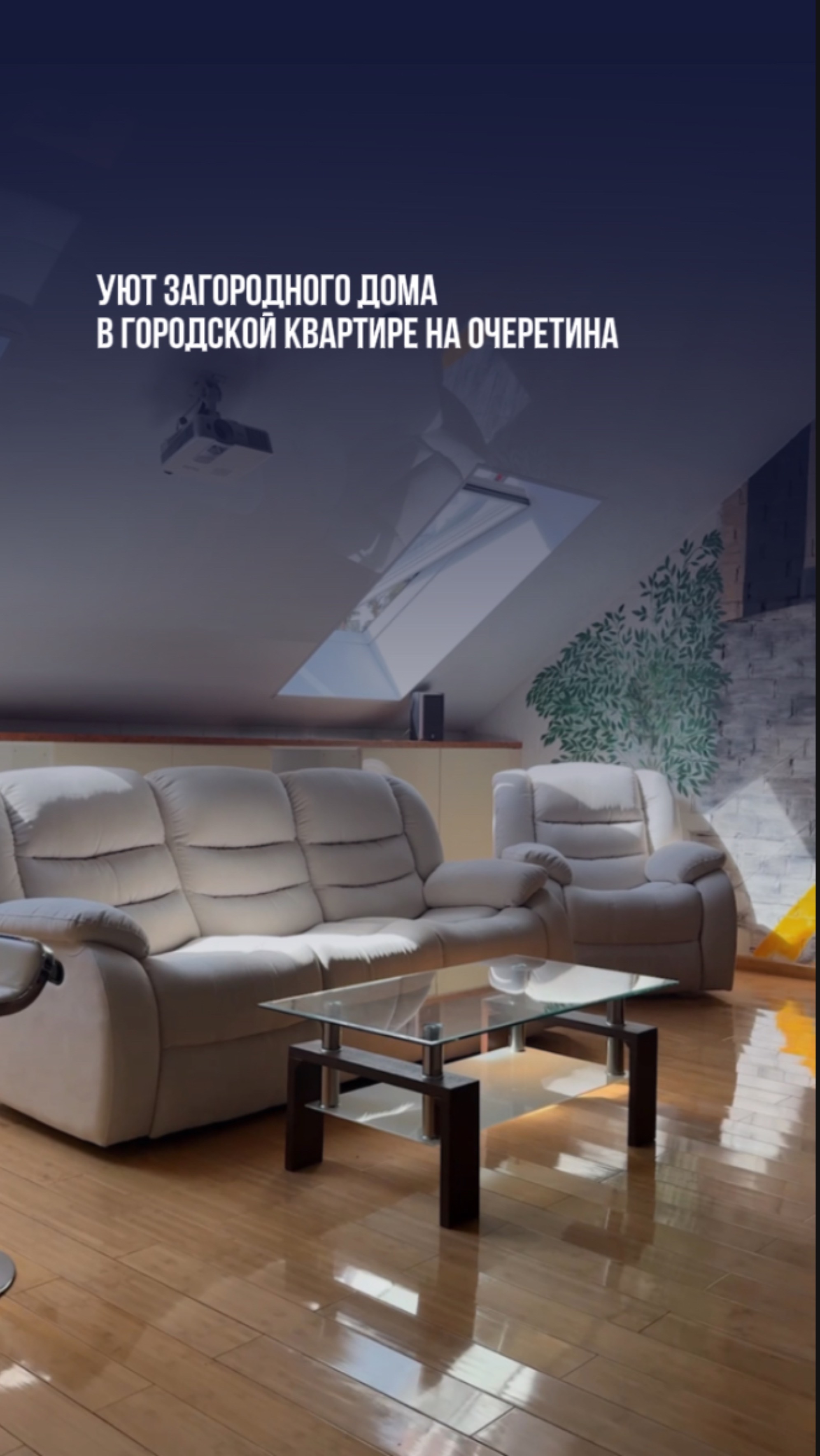 Уют загородного дома в городской квартире на Очеретина