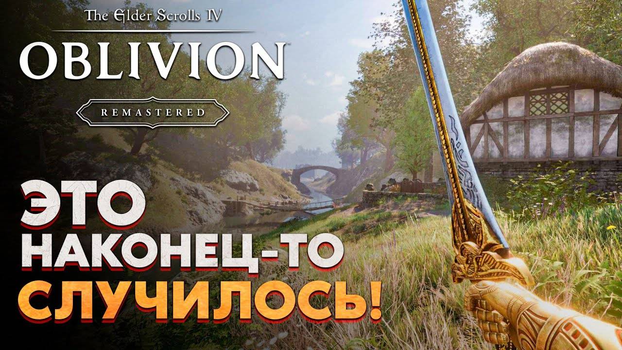 РЕМАСТЕР ОБЛИВИОН НАКОНЕЦ-ТО ВЫШЕЛ!