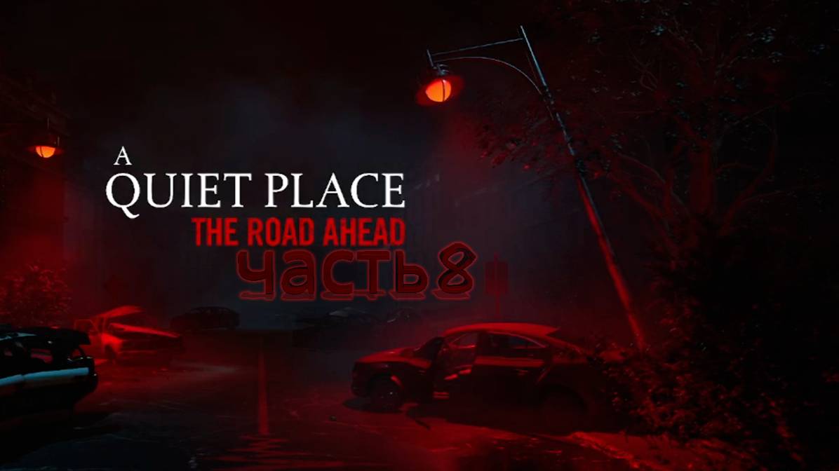 Добираюсь до пожарной части в A Quiet Place: The Road Ahead #8