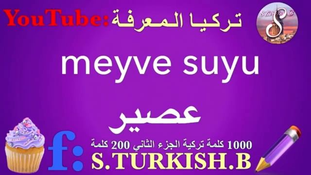 تعلم اللغة التركية | 200 كلمة مهمة لتكوين الجمل في فيديو واحد للمبتدئين