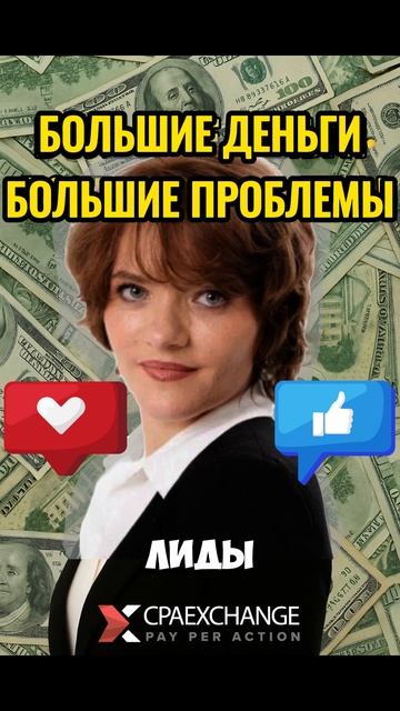 Большие деньги