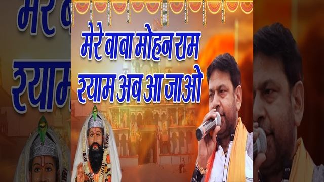 Mere Baba Mohanram Shyam Ab Aajao