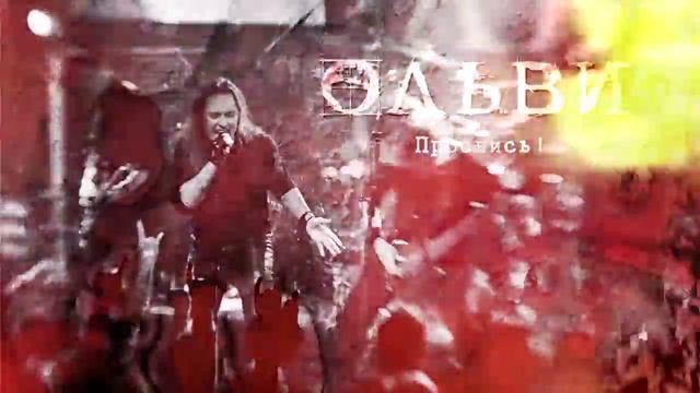 ОЛЬВИ - Проснись! (audio)