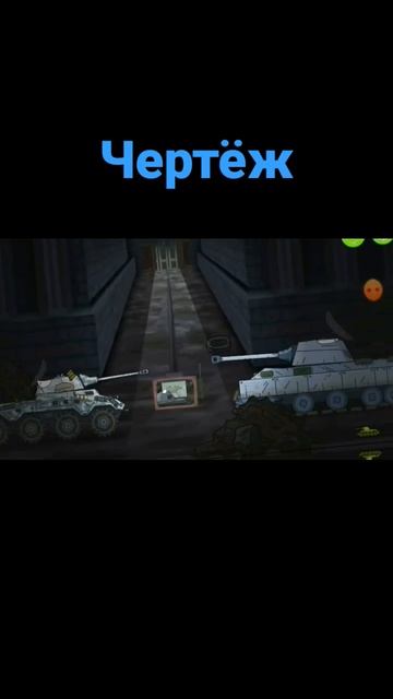 Чертёж доставлен #геранд #танки #калуга #щука #кв