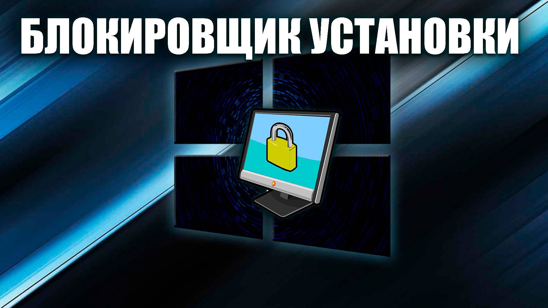БЛОКИРОВЩИК УСТАНОВКИ Windows 11, КАК УБРАТЬ ЕГО