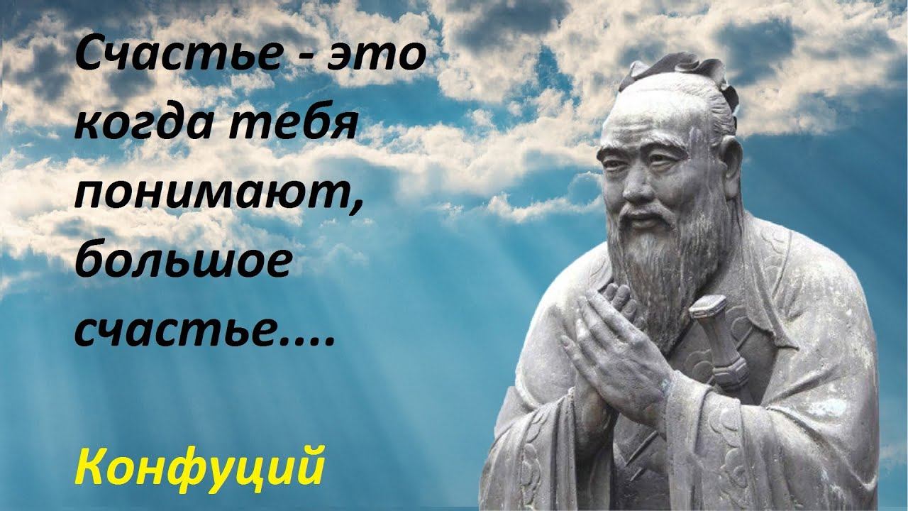 Конфуций - это философия. Его цитаты, афоризмы и высказывания актуальны и завтра.