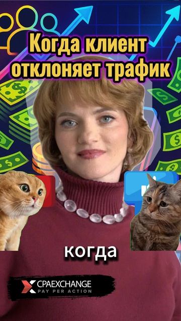 Когда клиент отклоняет трафик