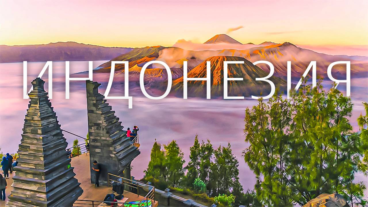 Чудеса Индонезии, которые стоит увидеть! Страна загадочных островов и опасных вулканов.