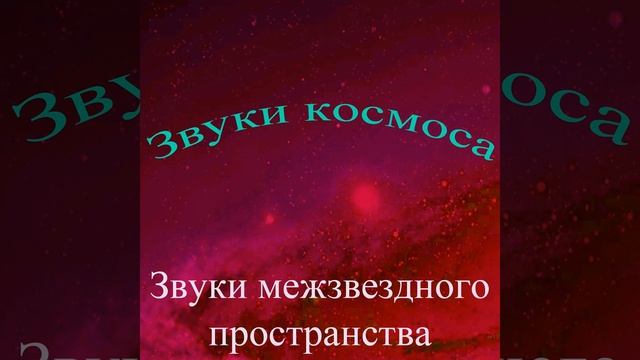 Звуки космоса, том 3 (Звуки межзвёздного пространства)