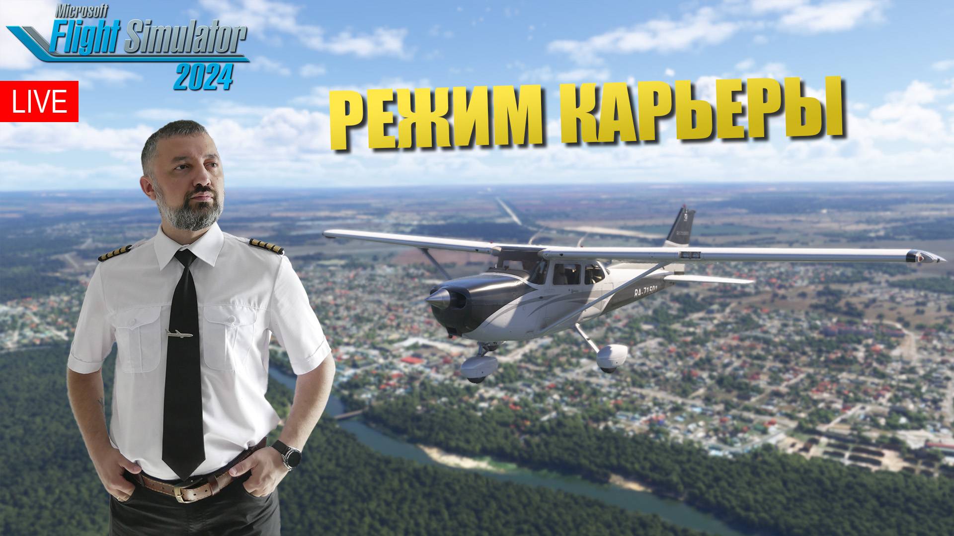 MSFS 2024  / РЕЖИМ КРЬЕРЫ #12 / ВЕРТОЛЕТЫ