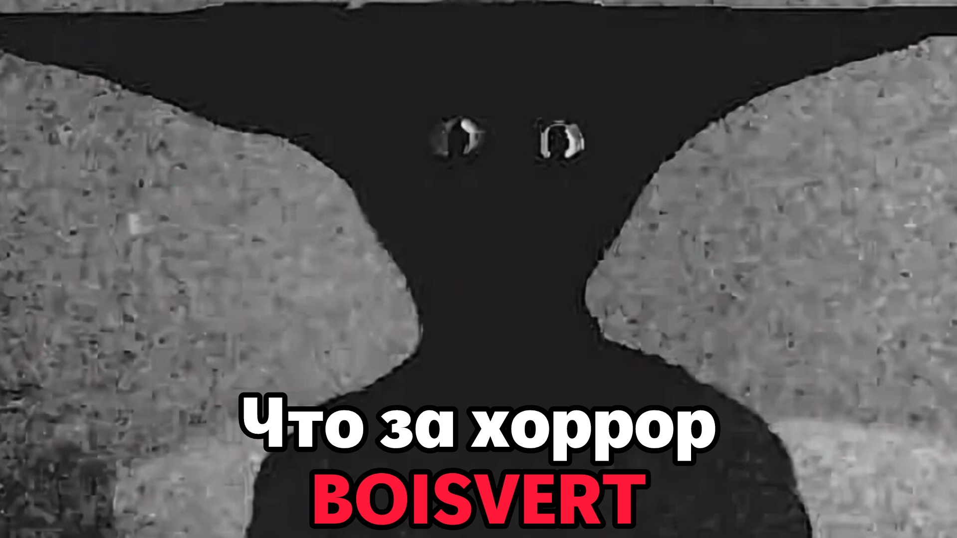 Что за хоррор - Boisvert? Разбор сюжета и что за монстры