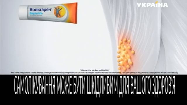 Реклама мази Вольтарен Эмульгель (ТРК Украина, март 2018)