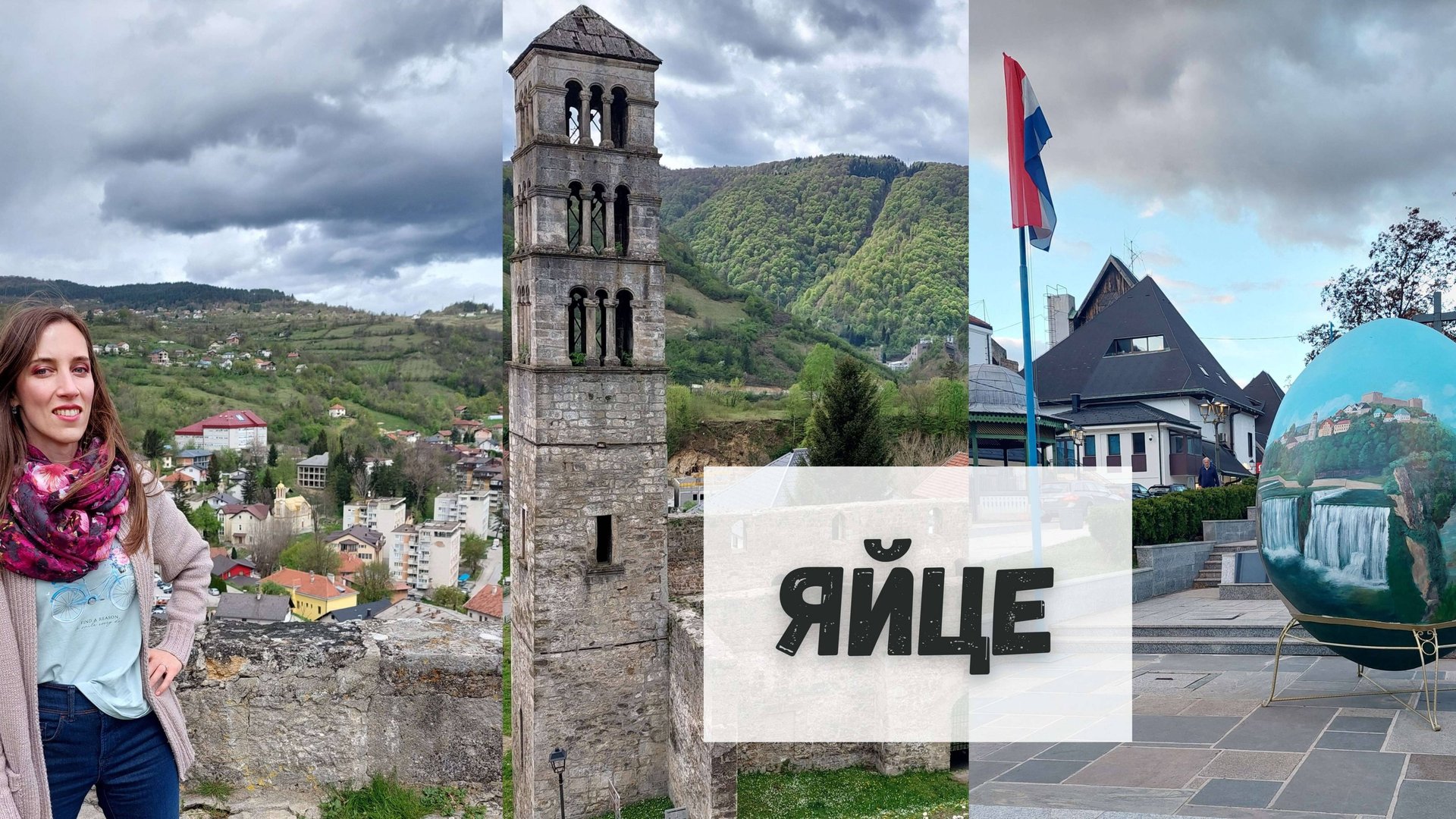 Босния и Герцеговина. Яйце