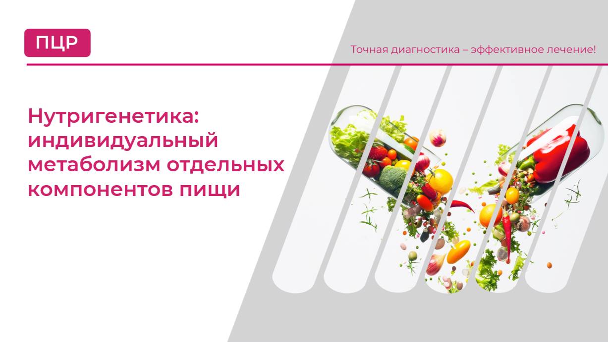 Нутригенетика: индивидуальный метаболизм отдельных компонентов пищи