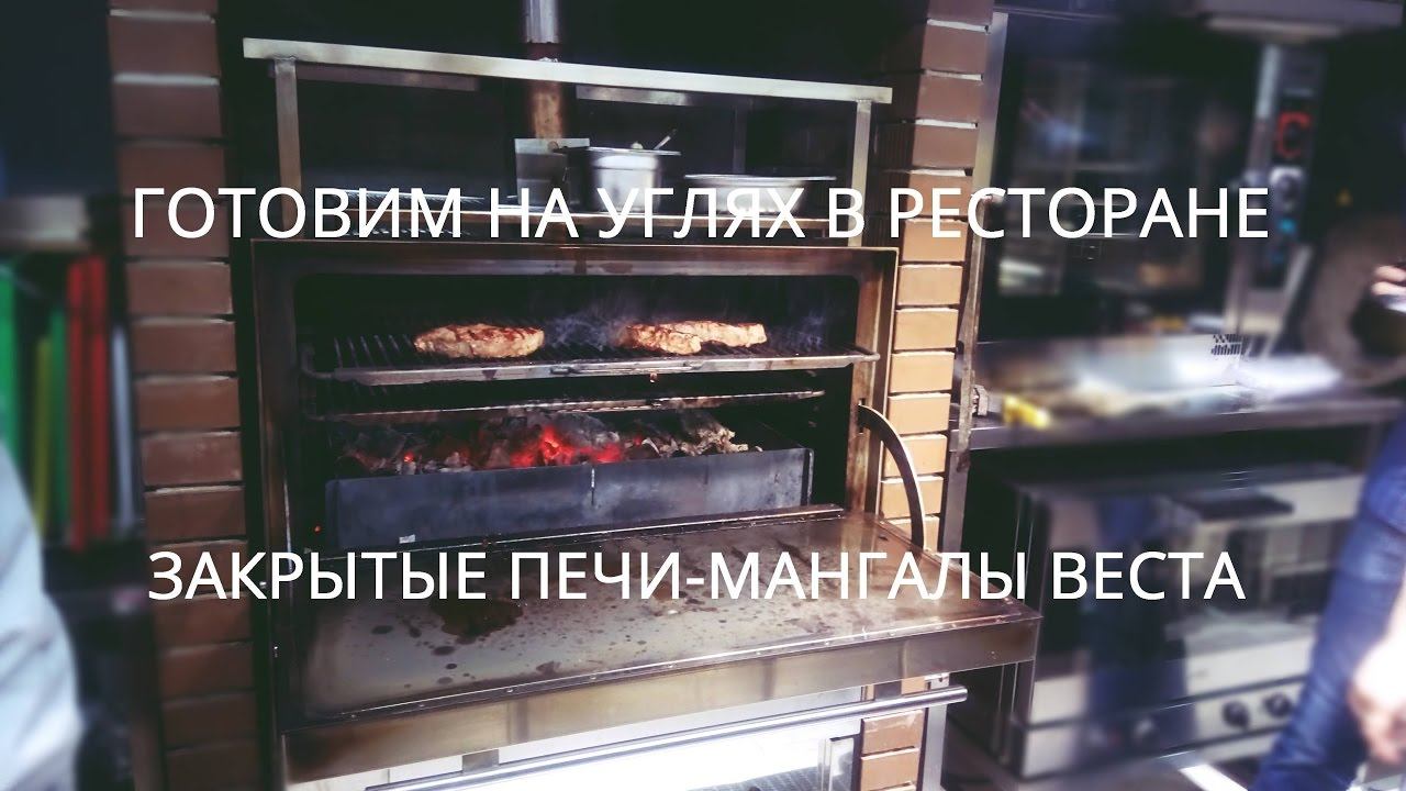 Закрытый мангал (хоспер) для ресторанов