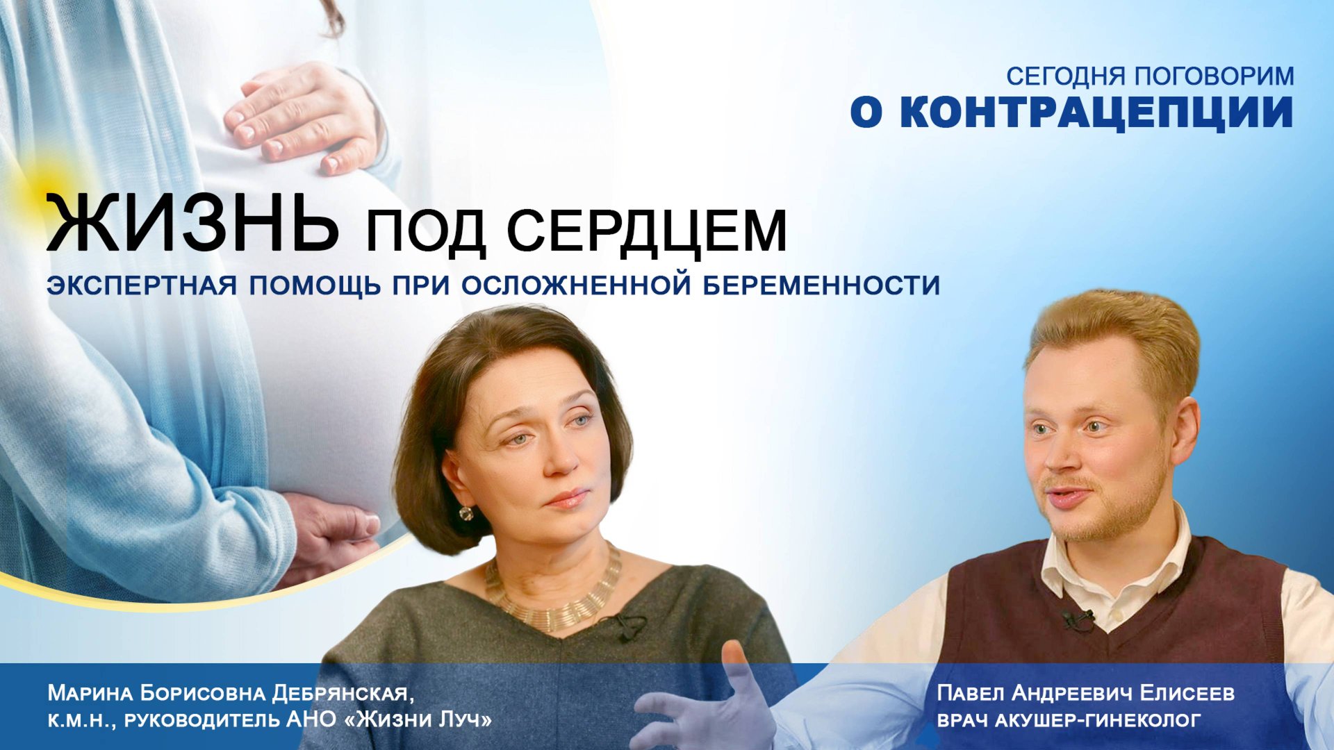 О контрацепции. «Жизнь под сердцем.Экспертная помощь при осложненной беременности»