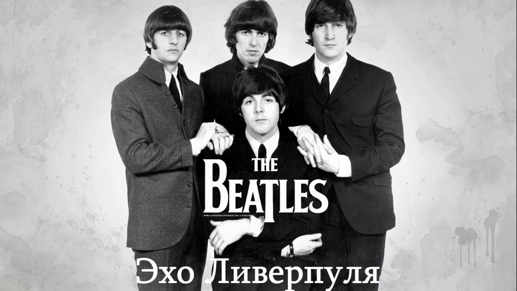 The  Beatles -Эхо Ливерпуля (краткая история)