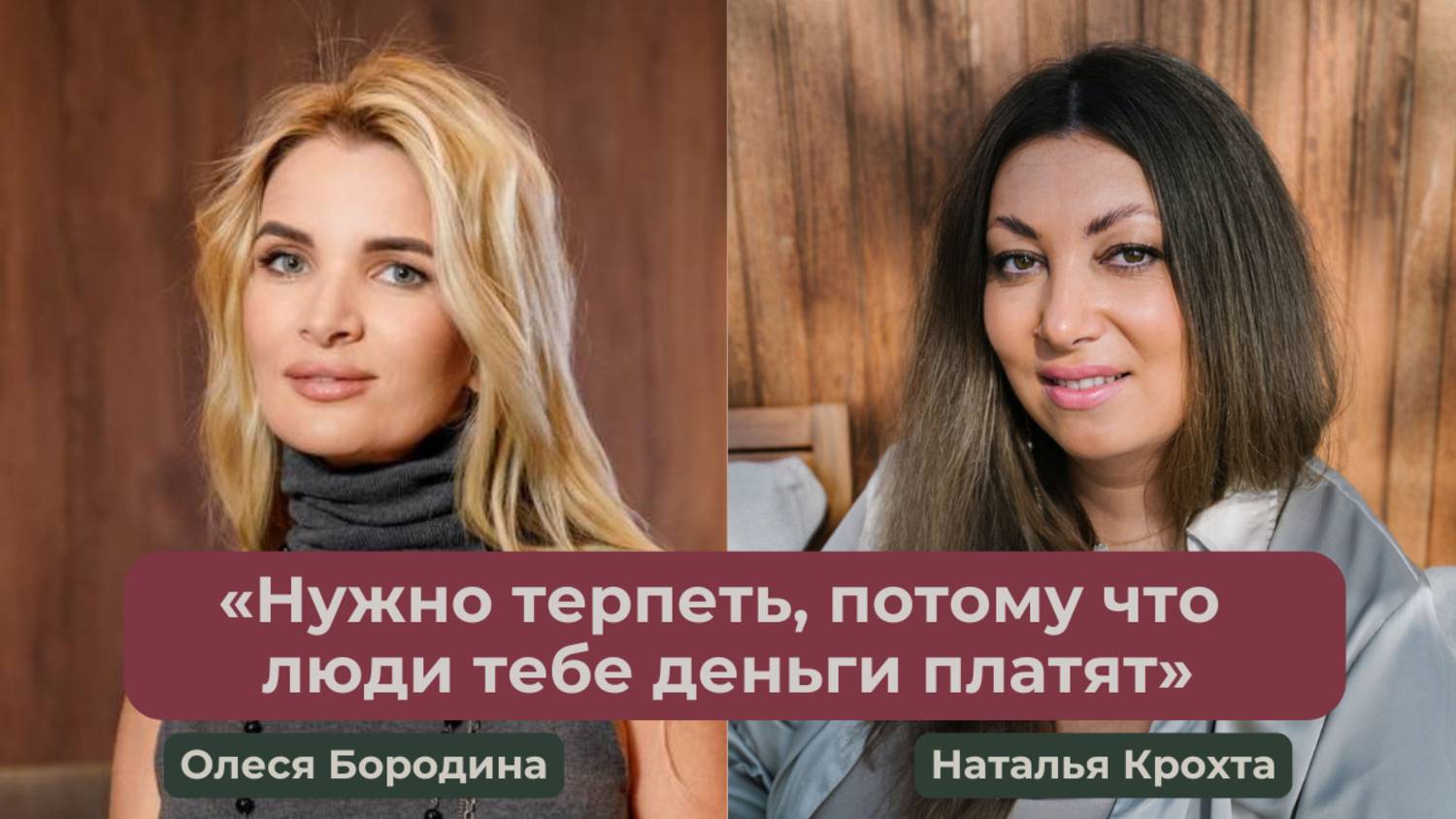 «Нужно терпеть, потому что люди тебе деньги платят»