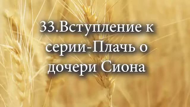 33 Вступление к серии Плачь о дочери Сиона