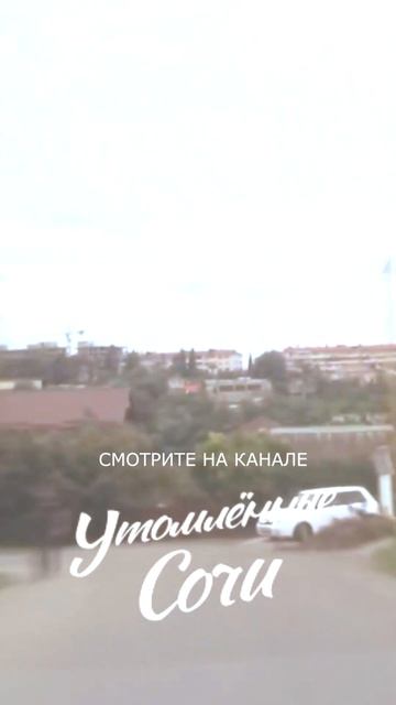 СОЧИ НЕ ВЕРЬ В ПЛОСКУЮ ЗЕМЛЮ