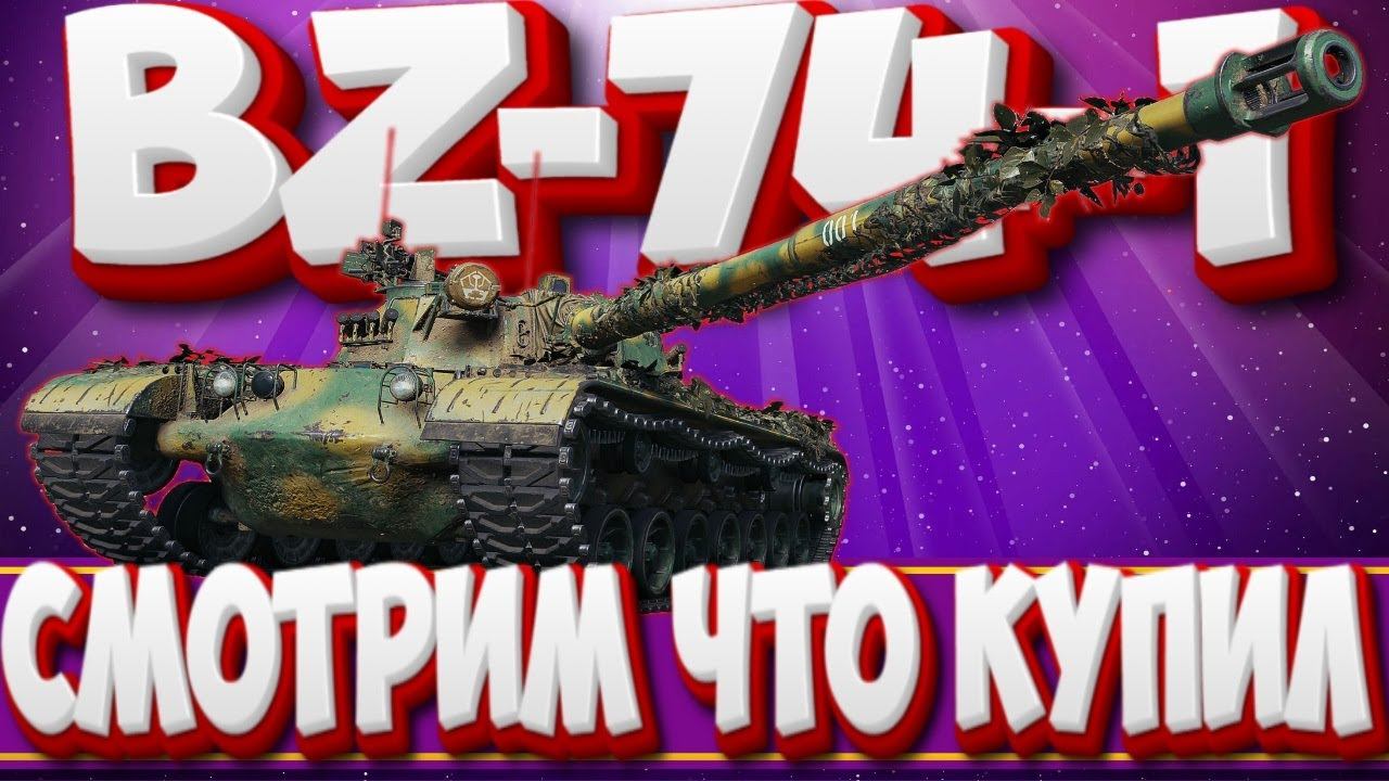 BZ-74-1 - ТАНК КОТОРЫЙ ЗАБРАЛ РЕСУРСЫ   . Мир Танков
