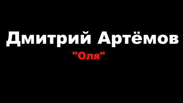 Дмитрий Артёмов - Оля  (2009)