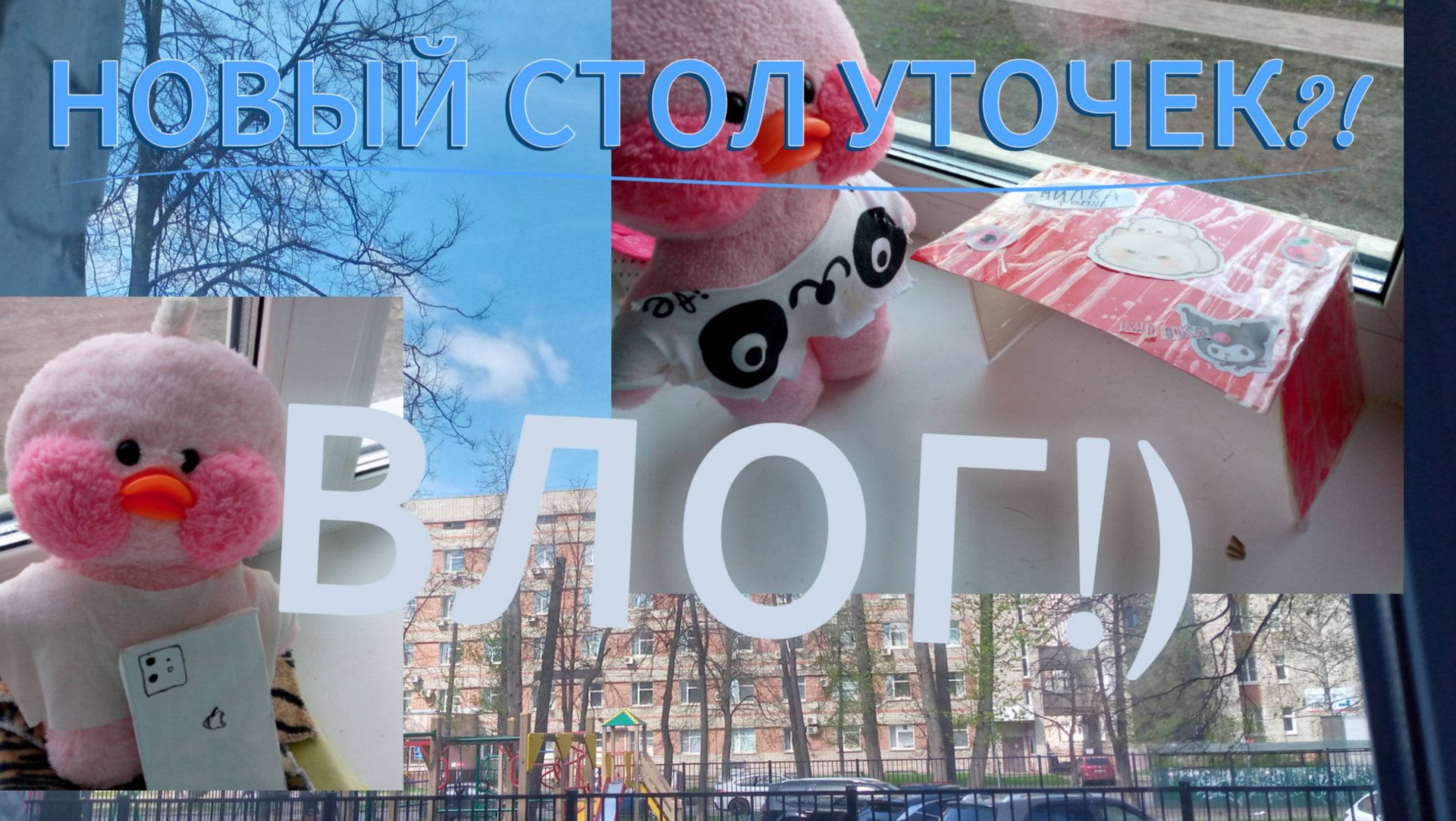 Влог дома! 🏘️ Уютный Апрель с уточками Лалафанфан!!)