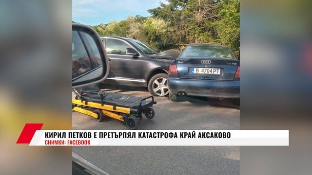 КИРИЛ ПЕТКОВ Е ПРЕТЪРПЯЛ КАТАСТРОФА КРАЙ АКСАКОВО