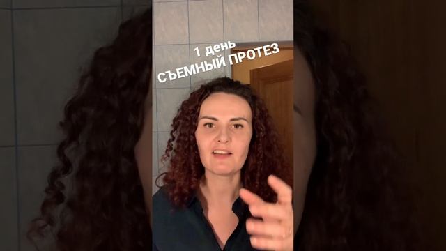 Съемный протез 1 день