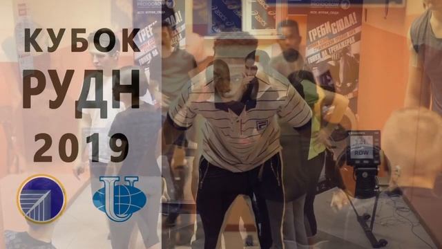 Кубок РУДН 2019