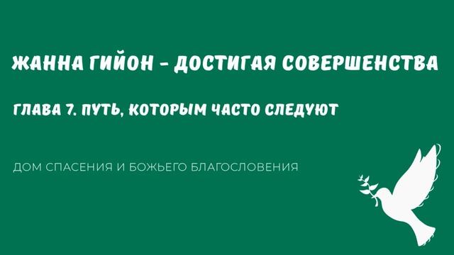 Жанна Гийон  - Достигая совершенства (аудиокнига). Глава 7