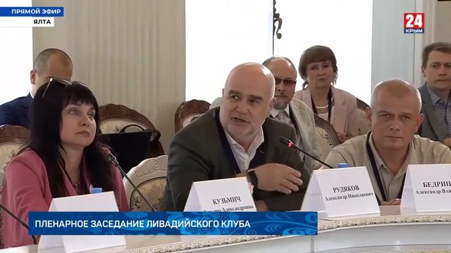Выступление А.Рудякова на заседании Ливадийского клуба