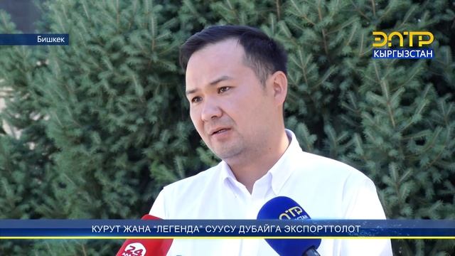 КУРУТ ЖАНА “ЛЕГЕНДА” СУУСУ ДУБАЙГА ЭКСПОРТТОЛОТ