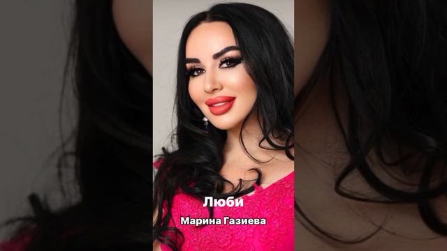 Марина Газиева. (cover Люби. 2022)