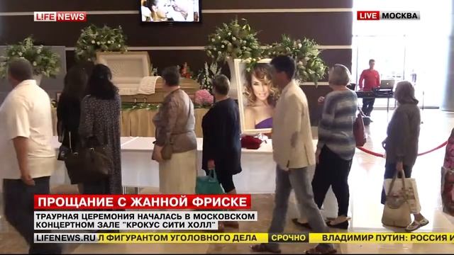 ПРОЩАНИЕ С ЖАННОЙ ФРИСКЕ !ШОК!!