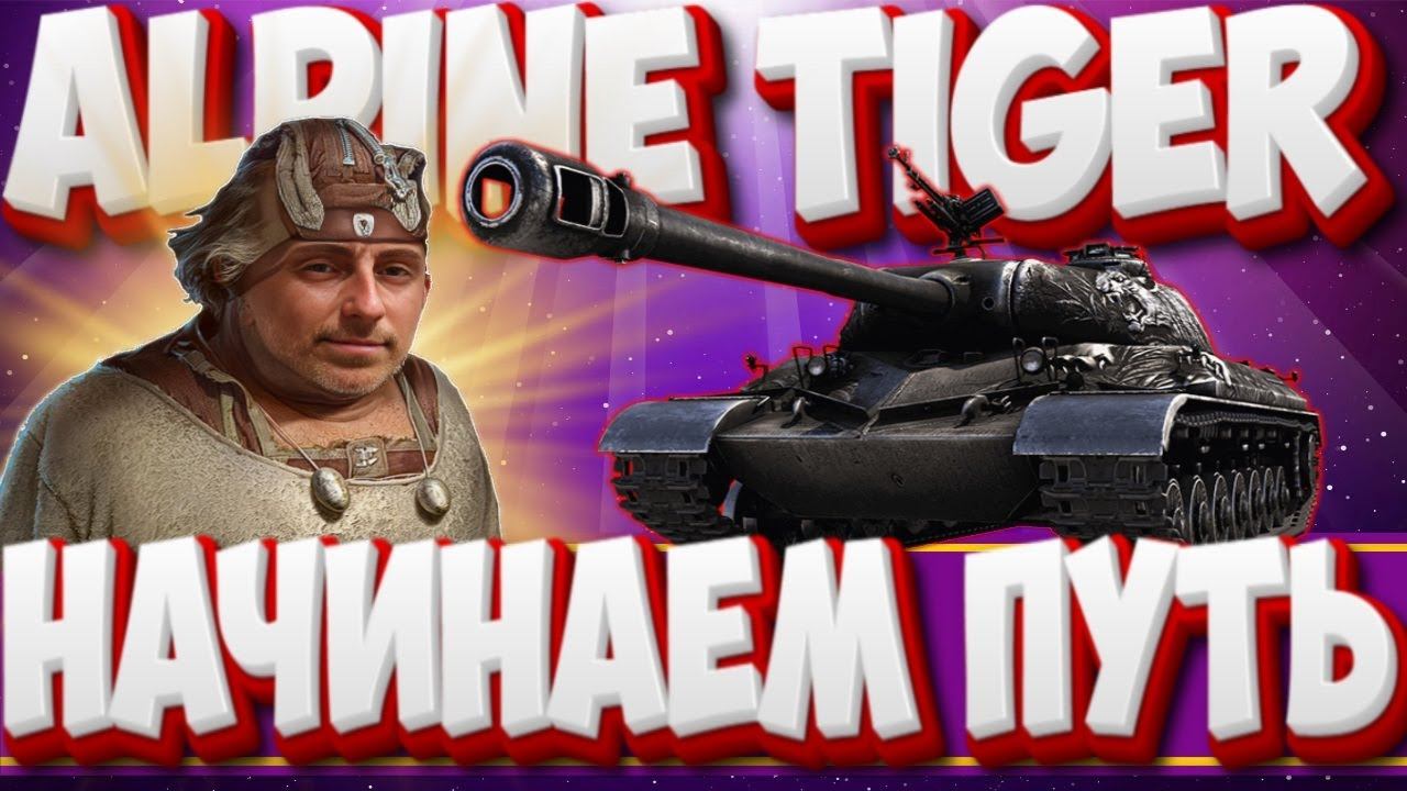 WZ-111 Alpine Tiger - ПРОДОЛЖАЕМ  ПУТЬ К ОТМЕТКАМ   . Мир Танков