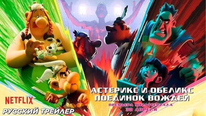 Астерикс и Обеликс: Поединок вождей | Русский трейлер  Дубляж, 2025|