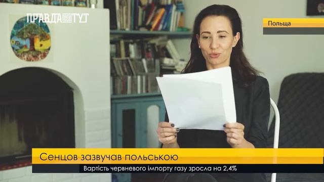 Сенцов зазвучав польською