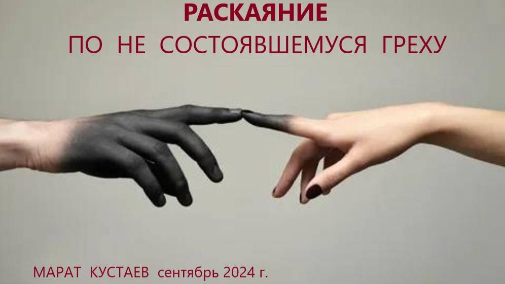 Раскаяние по не состоявшемуся греху