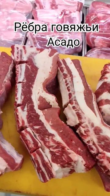 Ребра говяжьи(Асадо). 60 шек/кг.1$~3,8 шек. #мясо #говядина #beef #shorts #short #рекомендации #рек