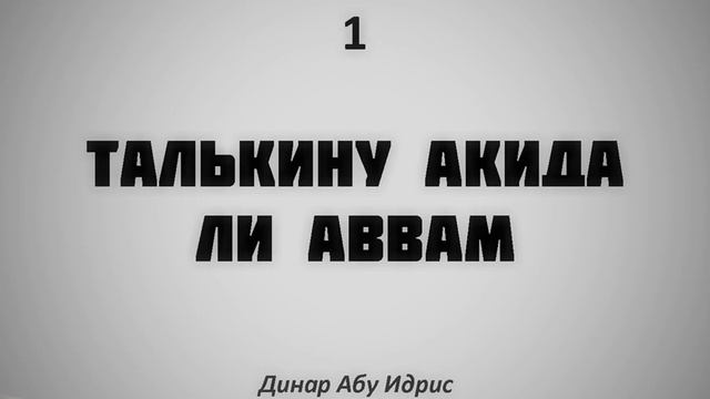 1. Талькину Акида ли Аввам || Динар Абу Идрис