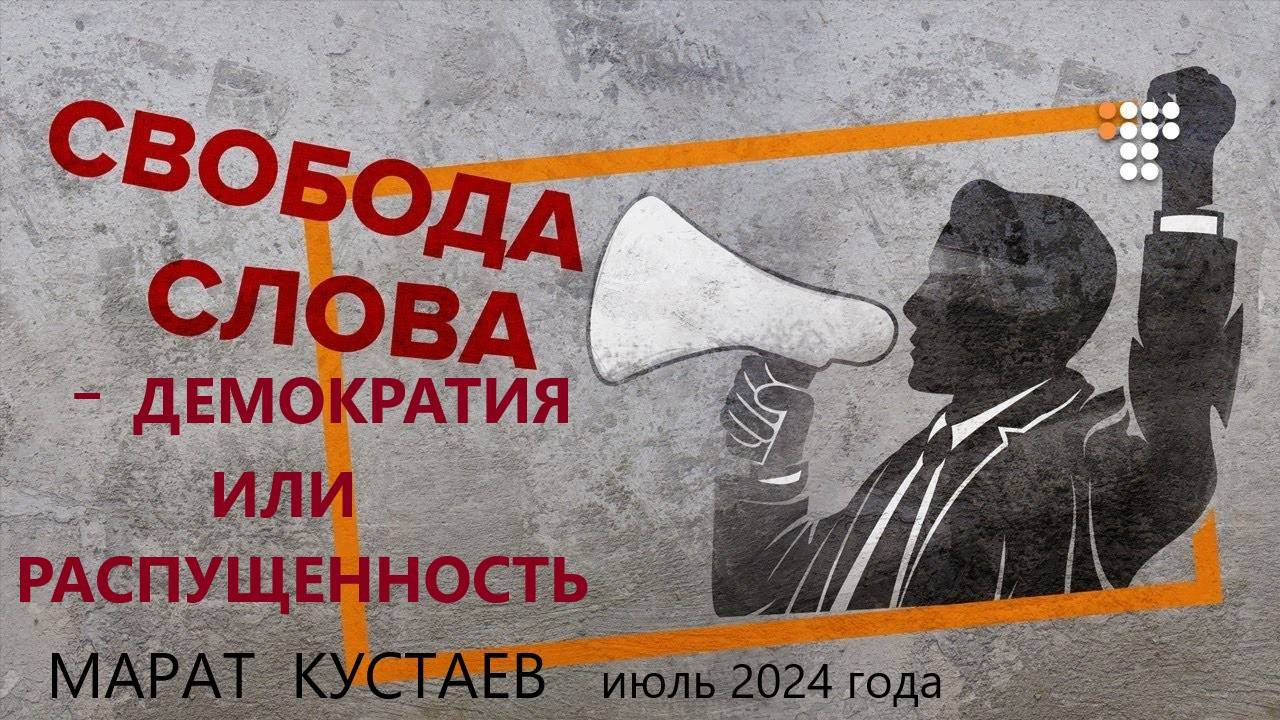 Свобода слова - демократия или распущенность