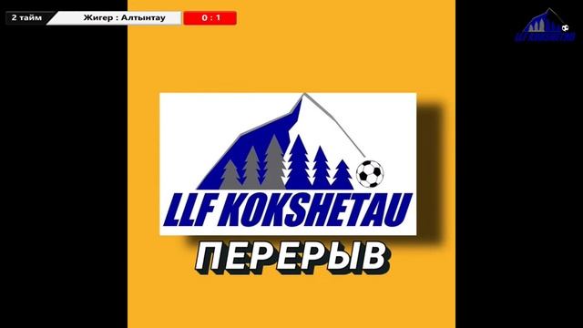 Жигер - Алтынтау, лига А, 11 тур Чемпионата ЛЛФ Кокшетау по мини- футболу 2021.