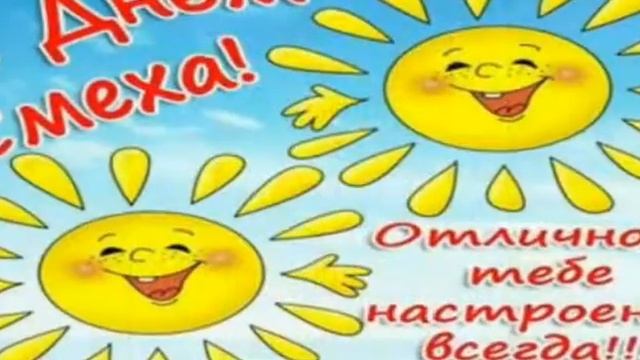 1 апреля никому не верят! С днём смеха!