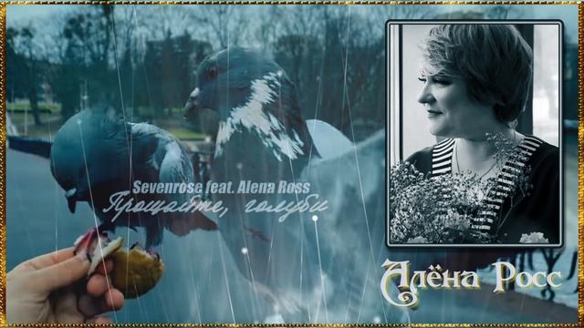 ПРОЩАЙТЕ, ГОЛУБИ / SEVENROSE