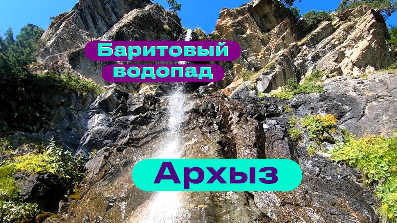 Баритовый водопад